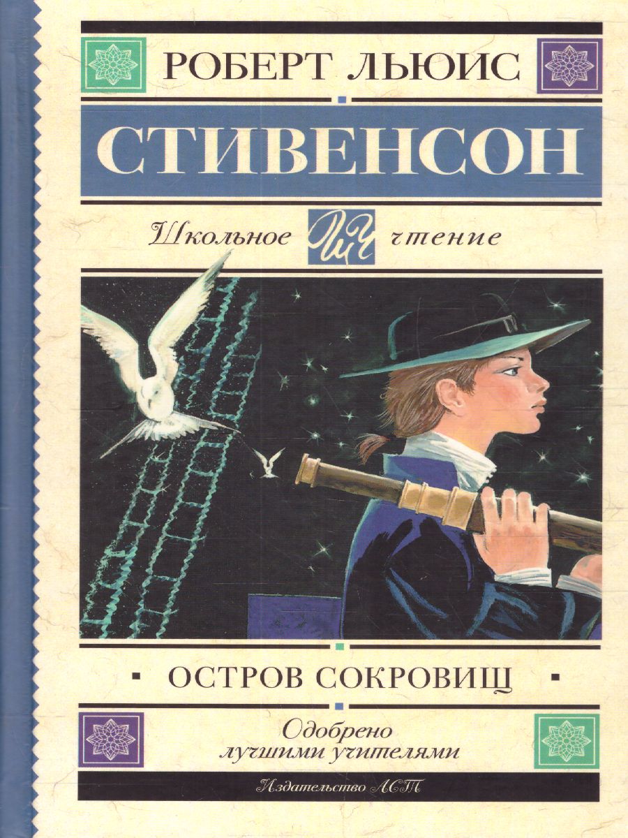 Обложка книги Остров сокровищ, Автор Стивенсон Р.Л., издательство АСТ | купить в книжном магазине Рослит