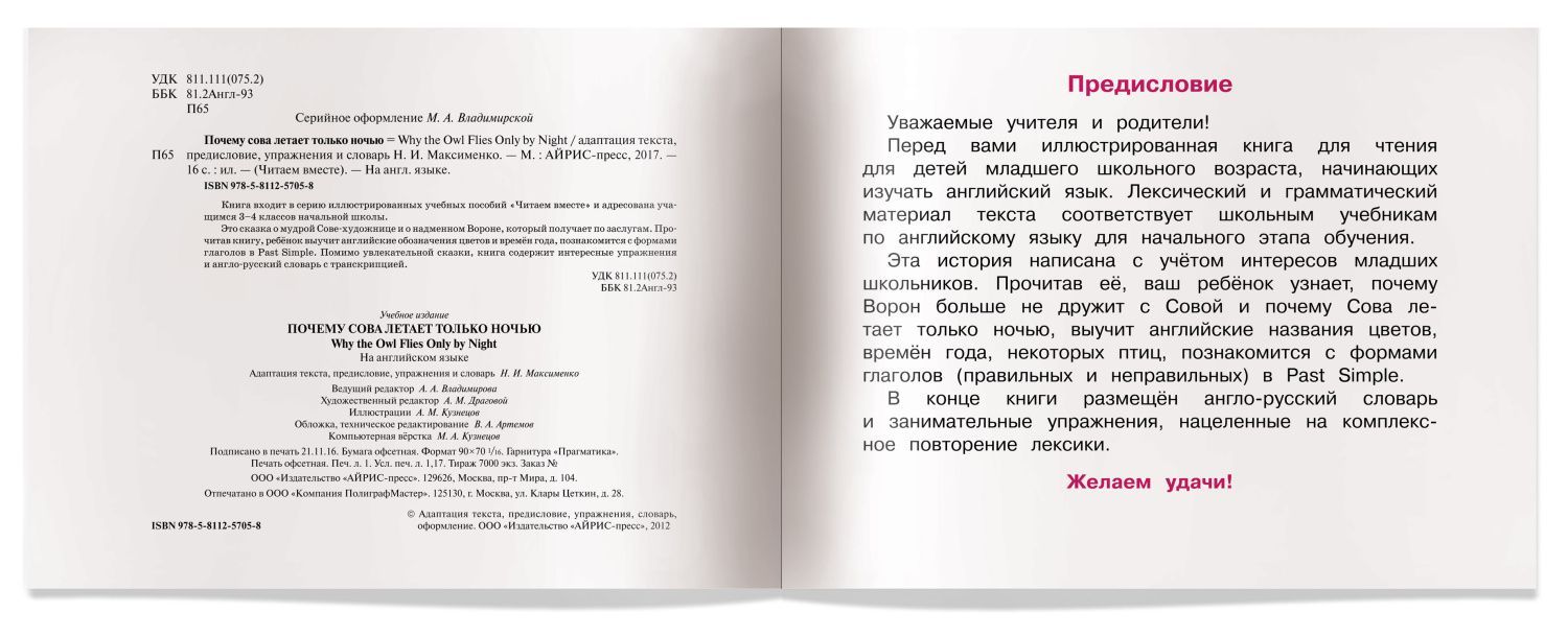 Обложка книги Читаем вместе. Почему сова летает только ночью, Автор Максименко Н.И., издательство Айрис | купить в книжном магазине Рослит