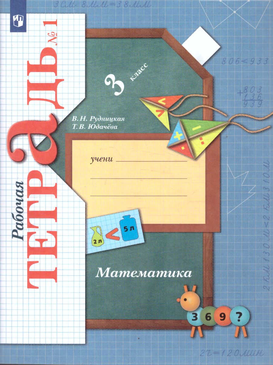 Обложка книги Математика 3 класс. Рабочая тетрадь. Комплект из двух рабочих тетрадей. Часть 1. ФГОС, Автор Рудницкая В.Н. Юдачева Т.В., издательство Просвещение/Союз                                   | купить в книжном магазине Рослит