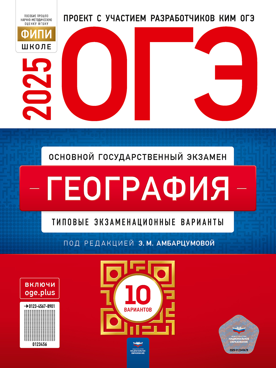 Обложка книги ОГЭ 2025 География. 10 вариантов, Автор Амбарцумова Э.М., издательство Национальное образование | купить в книжном магазине Рослит
