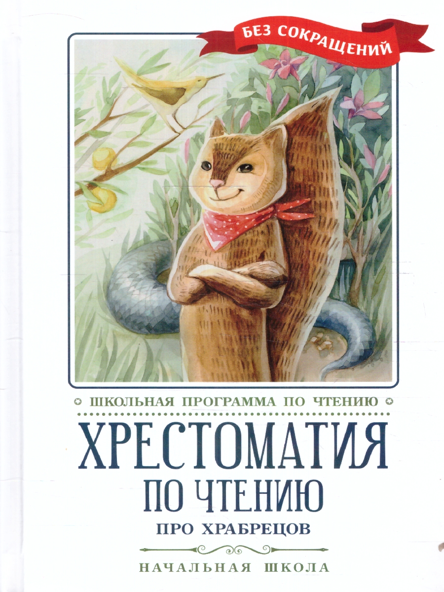 Обложка книги Хрестоматия по чтению: про храбрецов: начальная школа, Автор Кун Н. А. Лермонтов М. Ю. Гофман Эрнст Теодор Амадей, издательство Феникс ТД                                          | купить в книжном магазине Рослит