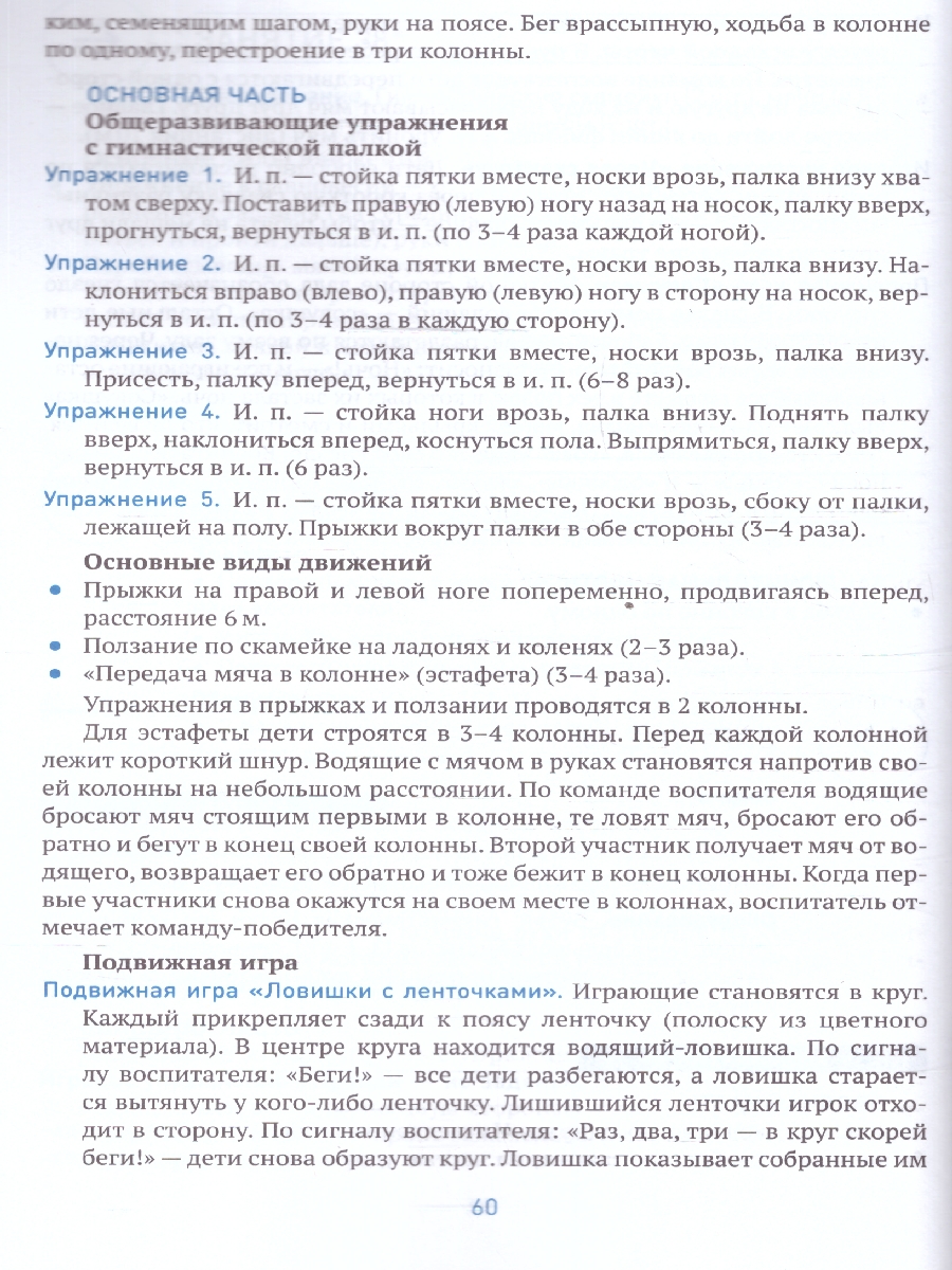 Обложка книги Пособие издано в рамках учебно-методического комплекта к программе «ОТ РОЖДЕНИЯ ДО ШКОЛЫ».
В пособии представлена методика и конспекты занятий по физическо, Автор Пензулаева Л. И., издательство Мозаика-Синтез | купить в книжном магазине Рослит