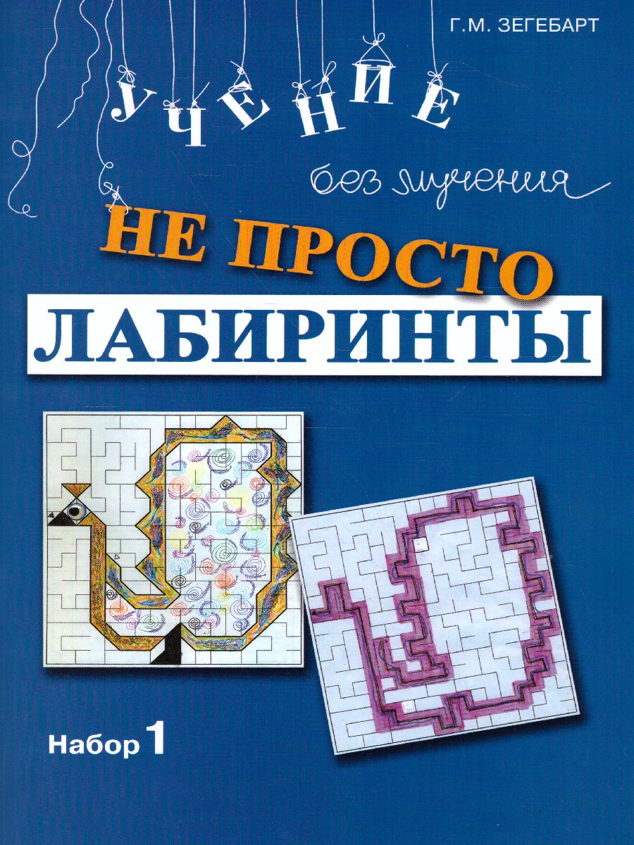 Обложка книги Не просто лабиринты. Набор 1, Автор Зегебарт Г.М., издательство Генезис | купить в книжном магазине Рослит