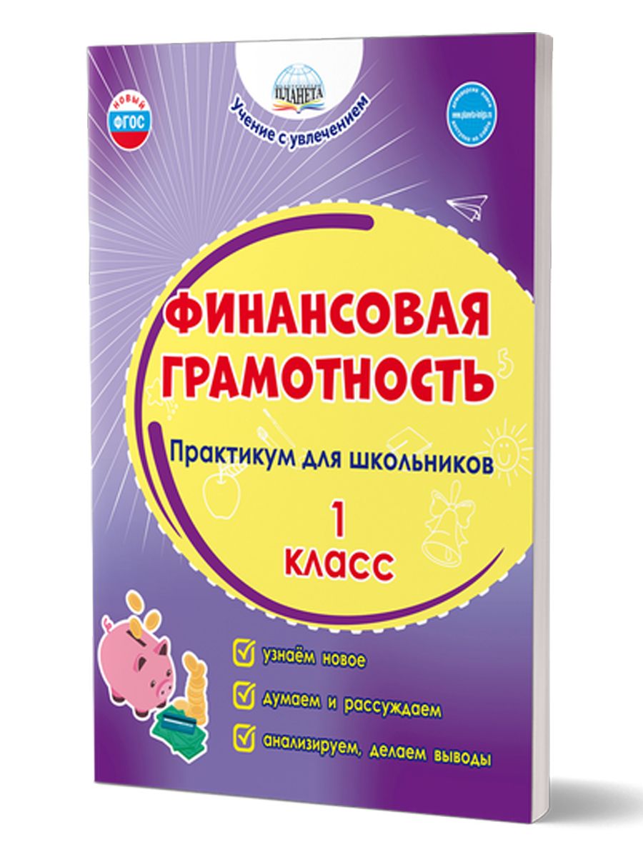 Обложка книги Финансовая грамотность. Практикум для школьников. 1 класс, Автор Буряк М.В. Шейкина С.А., издательство Планета | купить в книжном магазине Рослит