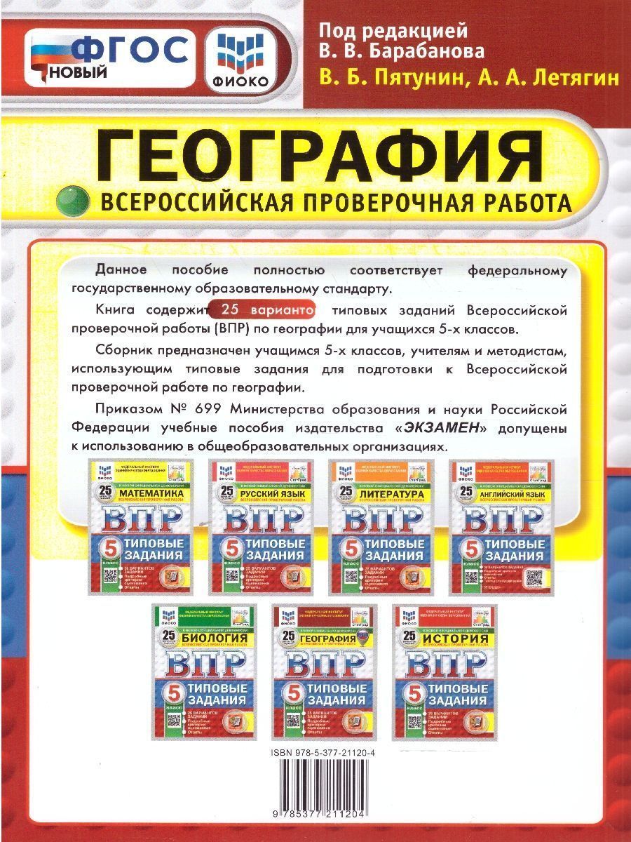 Обложка книги ВПР География 5 класс. Типовые задания. 25 вариантов. ФИОКО СТАТГРАД. ФГОС НОВЫЙ, Автор Пятунин В. Б.;Летягин А. А., издательство Экзамен | купить в книжном магазине Рослит