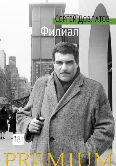 Обложка Филиал / Азбука Premium (мини) (Махаон), издательство Махаон | купить в книжном магазине Рослит