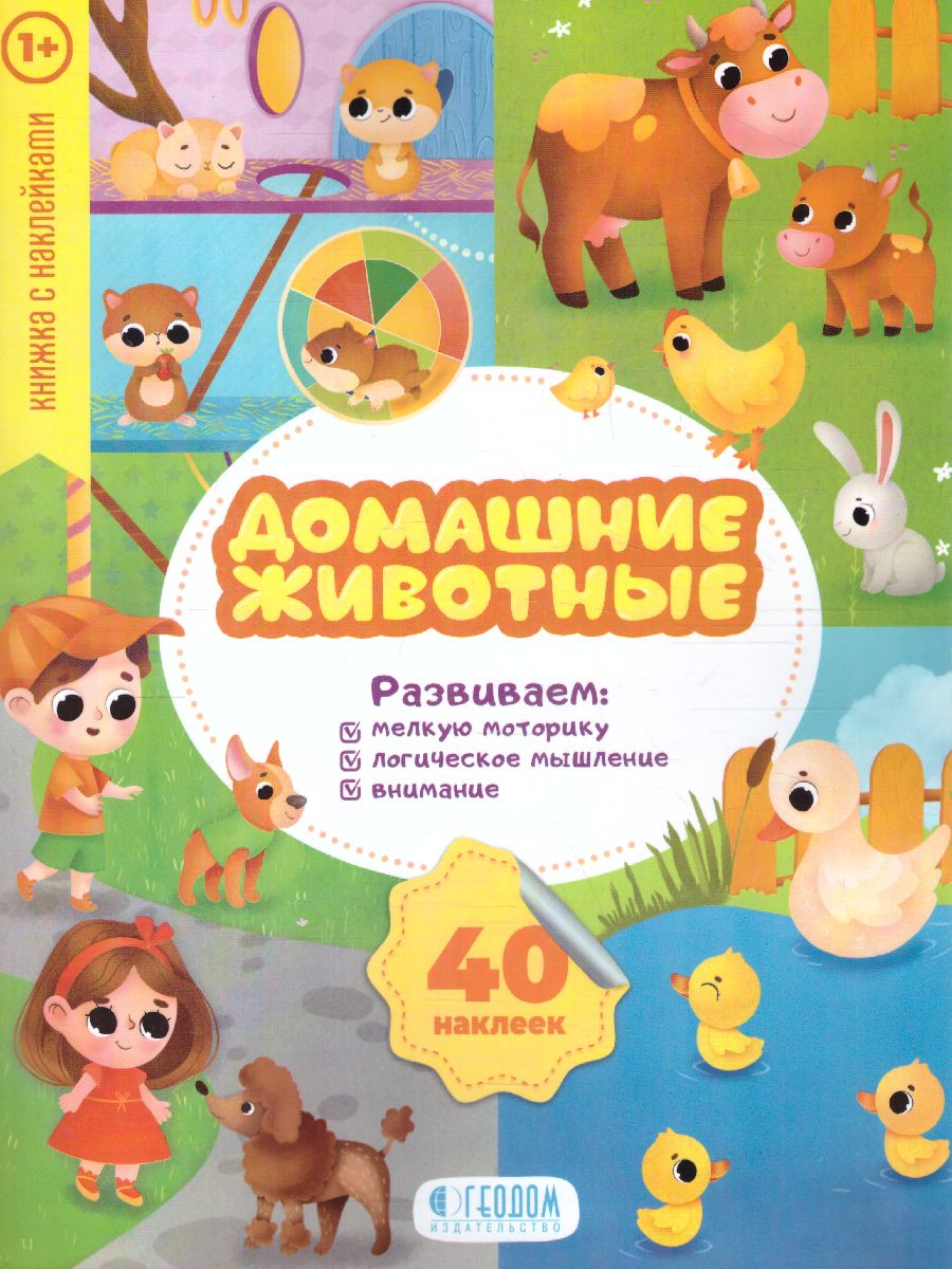 Обложка Книжка с наклейками. Мои первые наклейки. Домашние животные, издательство ГЕОДОМ | купить в книжном магазине Рослит