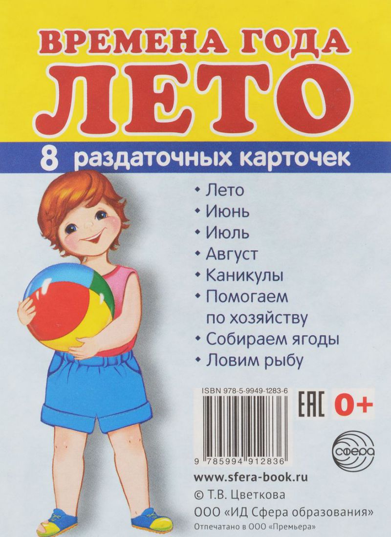 Обложка книги Демонстрационные картинки СУПЕР Времена года. Лето. 8 раздаточных карточек с текстом 63х87мм, Автор , издательство Сфера | купить в книжном магазине Рослит