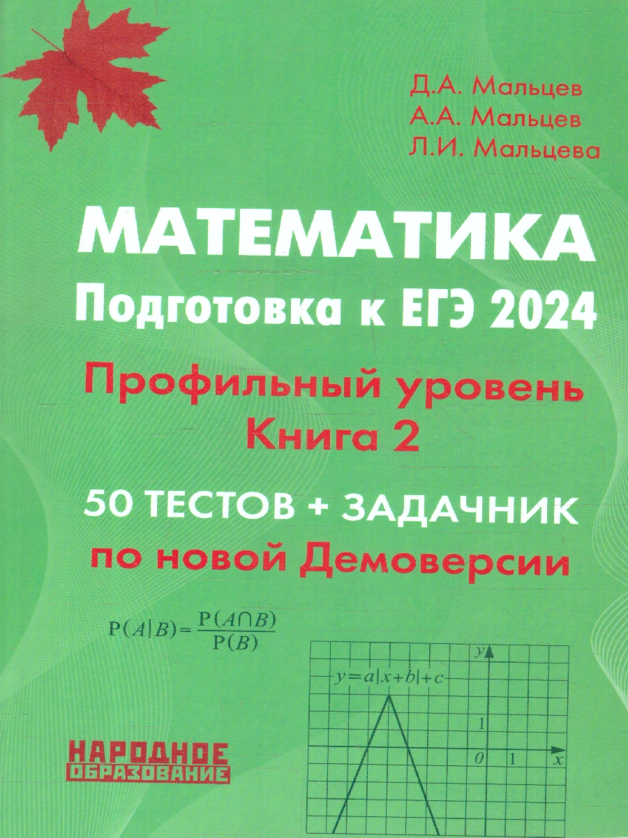 Обложка книги ЕГЭ 2024 Математика. Подготовка. Профильный уровень. 50 тестов+задачник по новой Демоверсии. Книга 2, Автор Мальцев Д.А. Мальцев А.А. Мальцева Л.И., издательство Афина | купить в книжном магазине Рослит