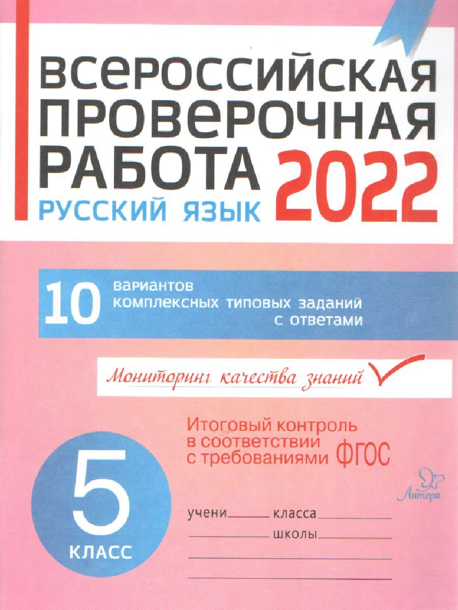 Обложка книги Всероссийская проверочная работа 2022. Русский язык 5 класс, Автор Карпова А.А, издательство ЛИТЕРА | купить в книжном магазине Рослит