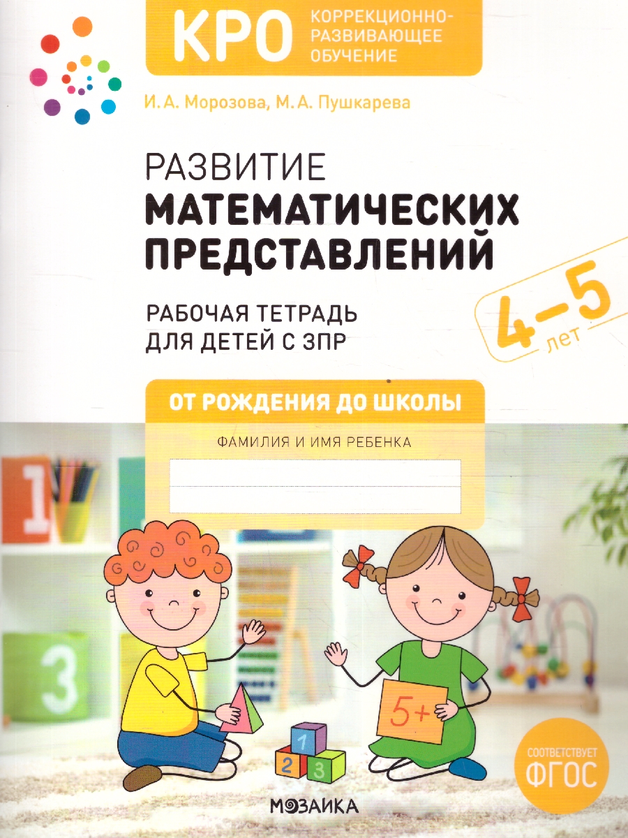 Обложка книги Развитие математических представлений 4-5 лет. Рабочая тетрадь. КРО. ФГОС.
Данная рабочая тетрадь вместе с методическим пособием «Развитие математических п, Автор Морозова И.А.; Пушкарева М.А., издательство Мозаика-Синтез | купить в книжном магазине Рослит