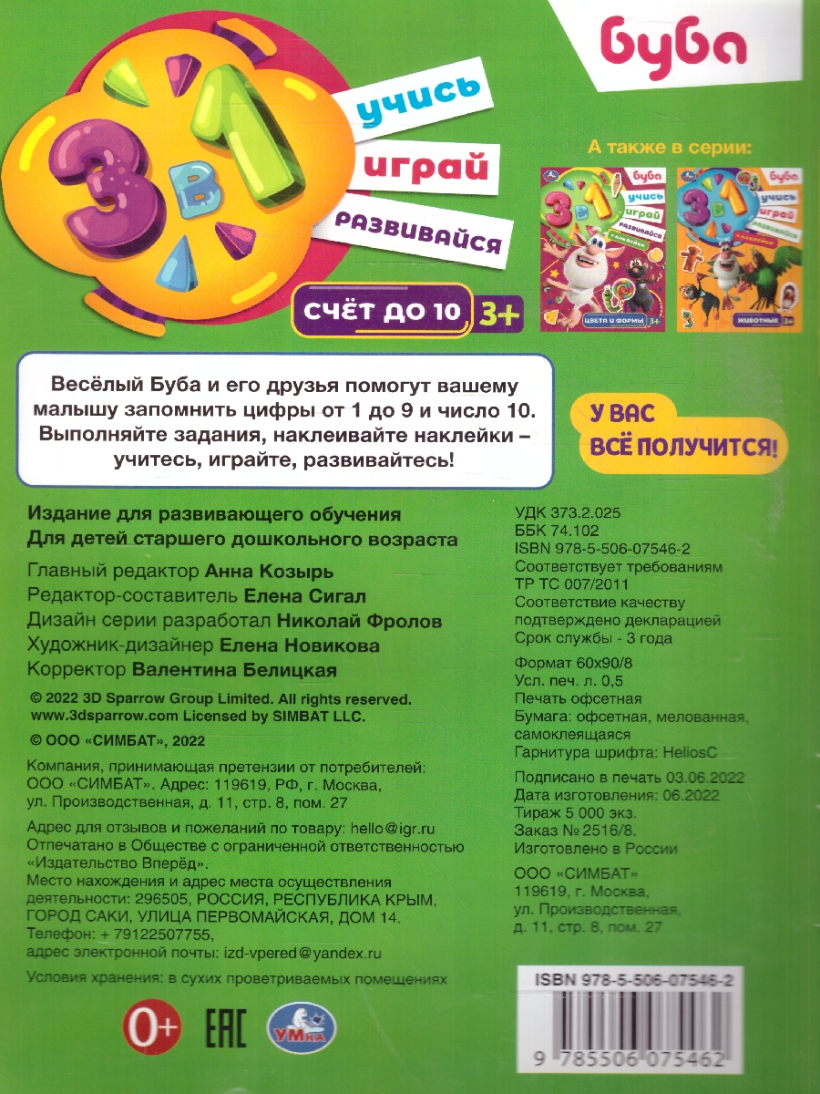 Обложка книги Счет до 10. Буба. Учись! Играй! Развивайся! 3 в 1 + наклейки, Автор Сигал Е., издательство Умка                                               | купить в книжном магазине Рослит
