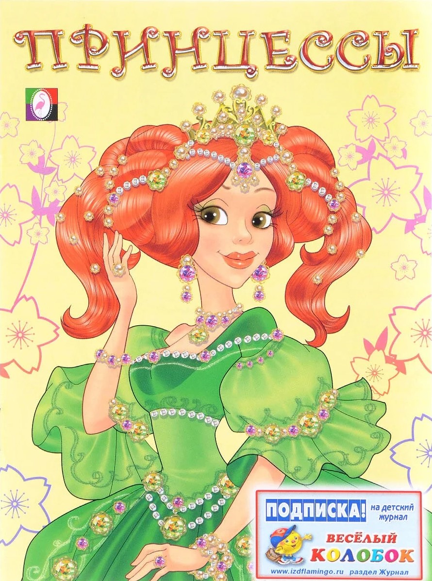 Обложка Принцесса 1 зеленая /Раскраски для девочек, издательство Фламинго | купить в книжном магазине Рослит