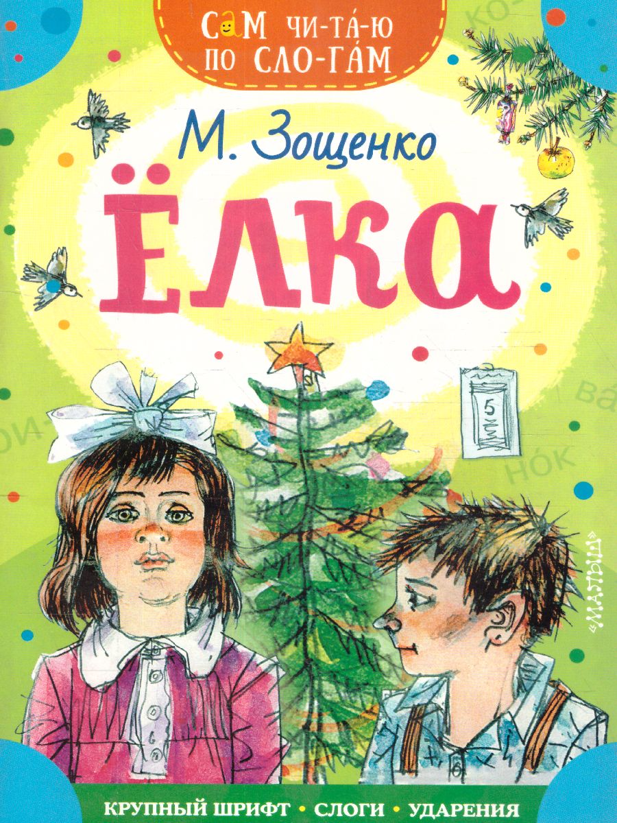 Обложка Елка /Сам читаю по слогам, издательство АСТ | купить в книжном магазине Рослит