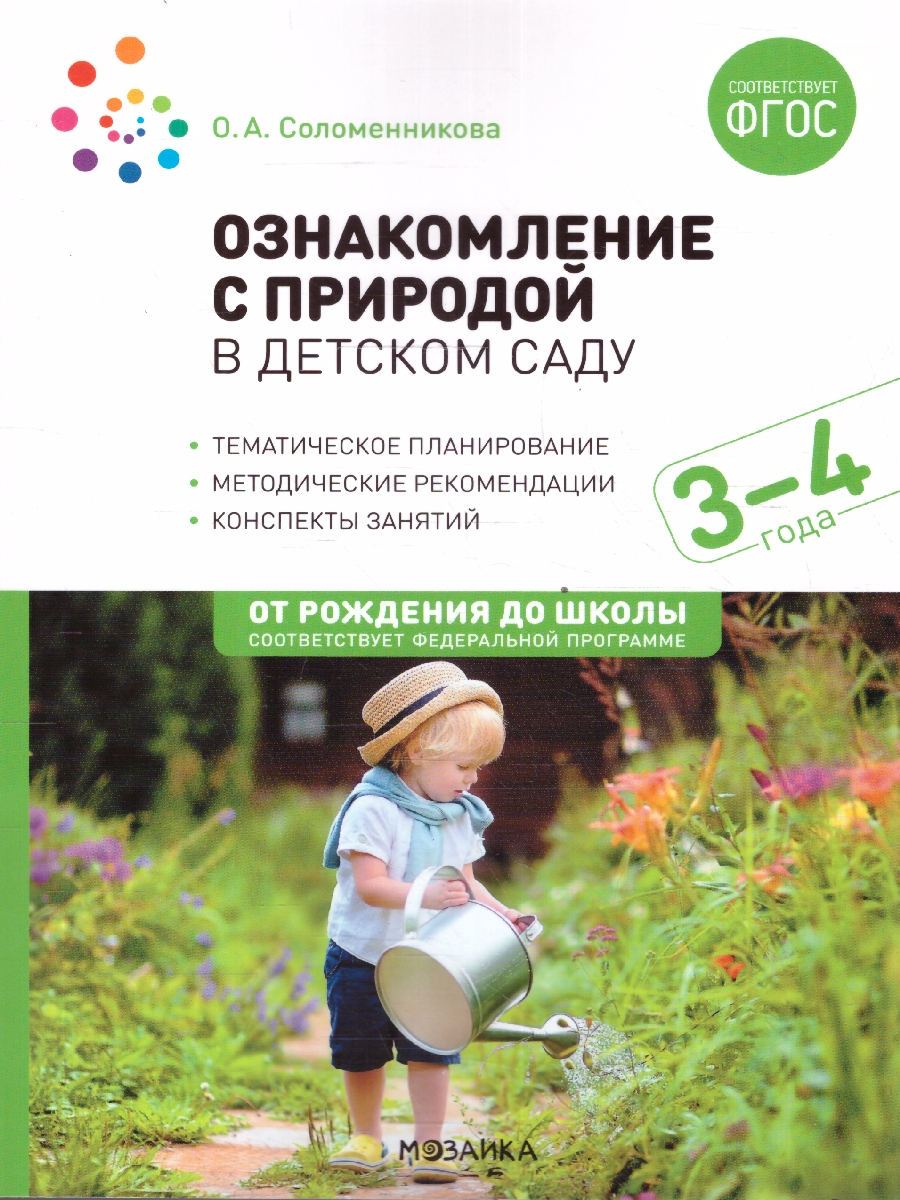 Обложка книги В пособии представлены краткие методические рекомендации, планирование и содержание работы по ознакомлению детей 3–4 лет с природой, а также содержание наб, Автор Соломенникова О.А., издательство Мозаика-Синтез | купить в книжном магазине Рослит