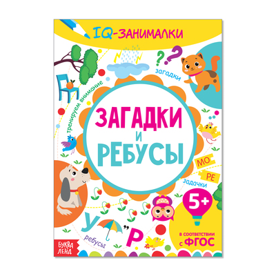 Обложка Обучающая книга "IQ занималки. Загадки и ребусы", издательство Буква-Ленд                                         | купить в книжном магазине Рослит