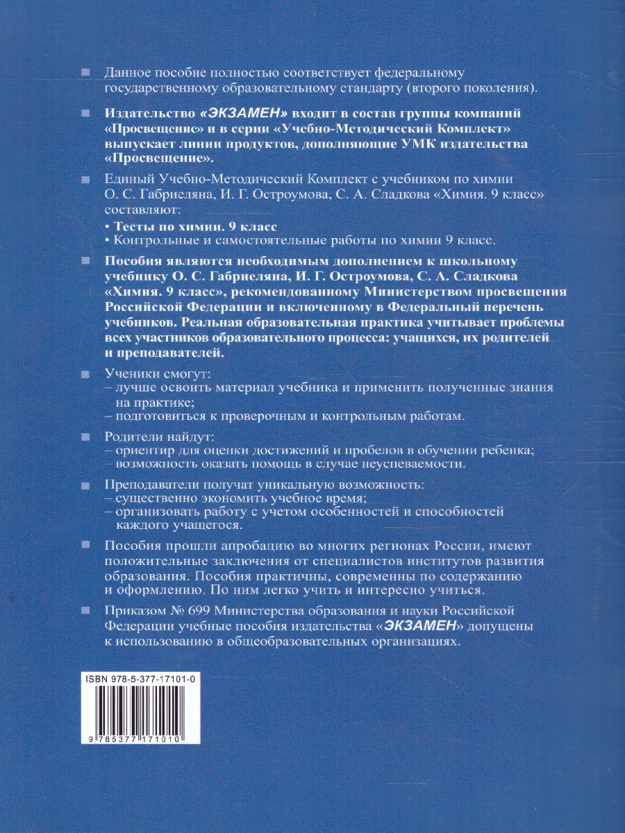 Обложка книги Химия 9 класс. Тесты. ФГОС (к новому ФПУ), Автор Рябов М.А., издательство Экзамен | купить в книжном магазине Рослит