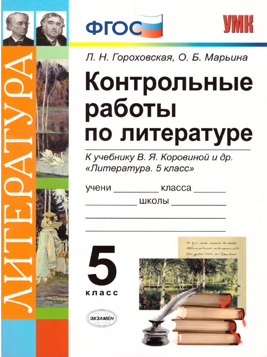 Обложка книги Литература 5 класс. Контрольные работы. ФГОС, Автор Гороховская Л.Н. Марьина О.Б., издательство Экзамен | купить в книжном магазине Рослит