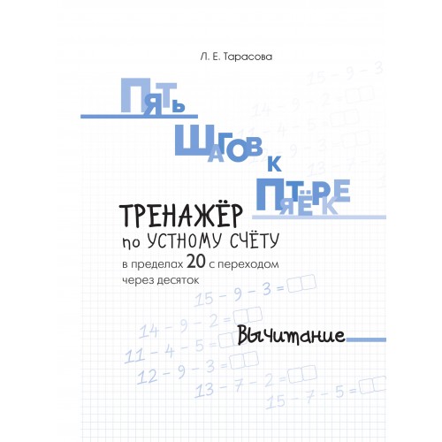 Обложка книги Пять шагов к пятерке. Вычитание в пределах 20, Автор Тарасова Л.Е., издательство 5 за знания | купить в книжном магазине Рослит