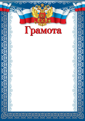 Обложка книги Грамота с Российской символикой. Ш-15827, Автор Ш-15827, издательство Сфера | купить в книжном магазине Рослит
