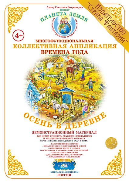 Обложка книги Коллективная аппликация "Осень в деревне", Автор , издательство Страна фантазий | купить в книжном магазине Рослит