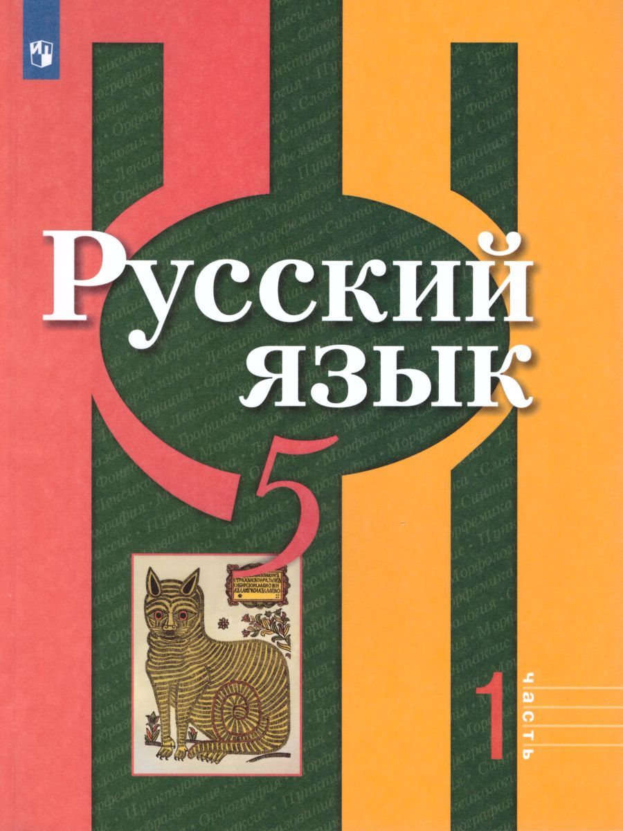 Обложка книги Русский язык 5 класс. Учебник в 2-х частях. Часть 2. ФГОС, Автор Рыбченкова Л.М. Александрова О.М. Глазков А.В., издательство Просвещение | купить в книжном магазине Рослит