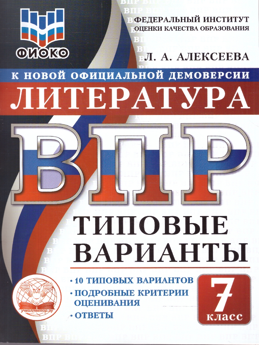 Обложка книги ВПР Литература 7 класс. 10 вариантов, Автор Алексеева Л.А., издательство Учколлектор.ру                                     | купить в книжном магазине Рослит