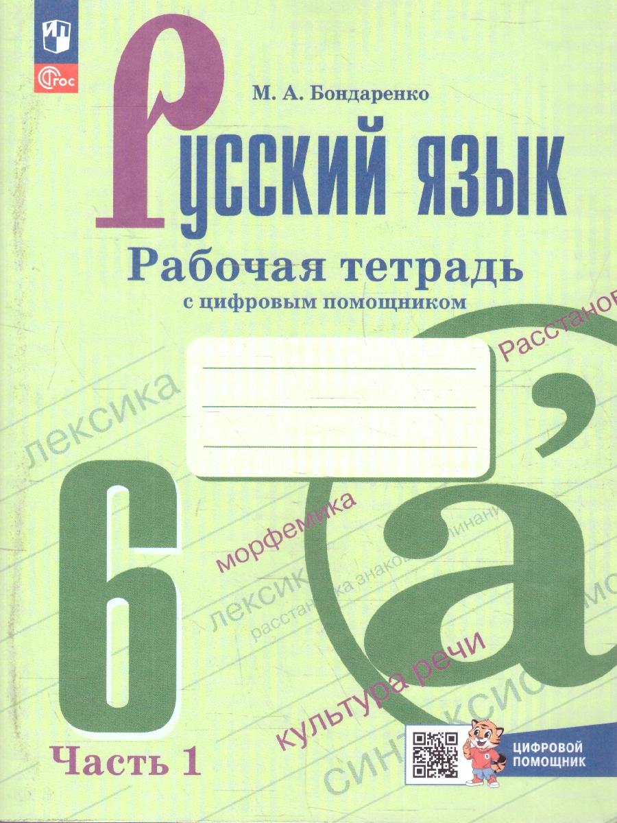 Обложка книги Руссский  язык 6 класс. Рабочая тетрадь с цифровым помощником (ФП2022). Часть 1. Новый ФГОС., Автор Бондаренко М. А., издательство Просвещение | купить в книжном магазине Рослит