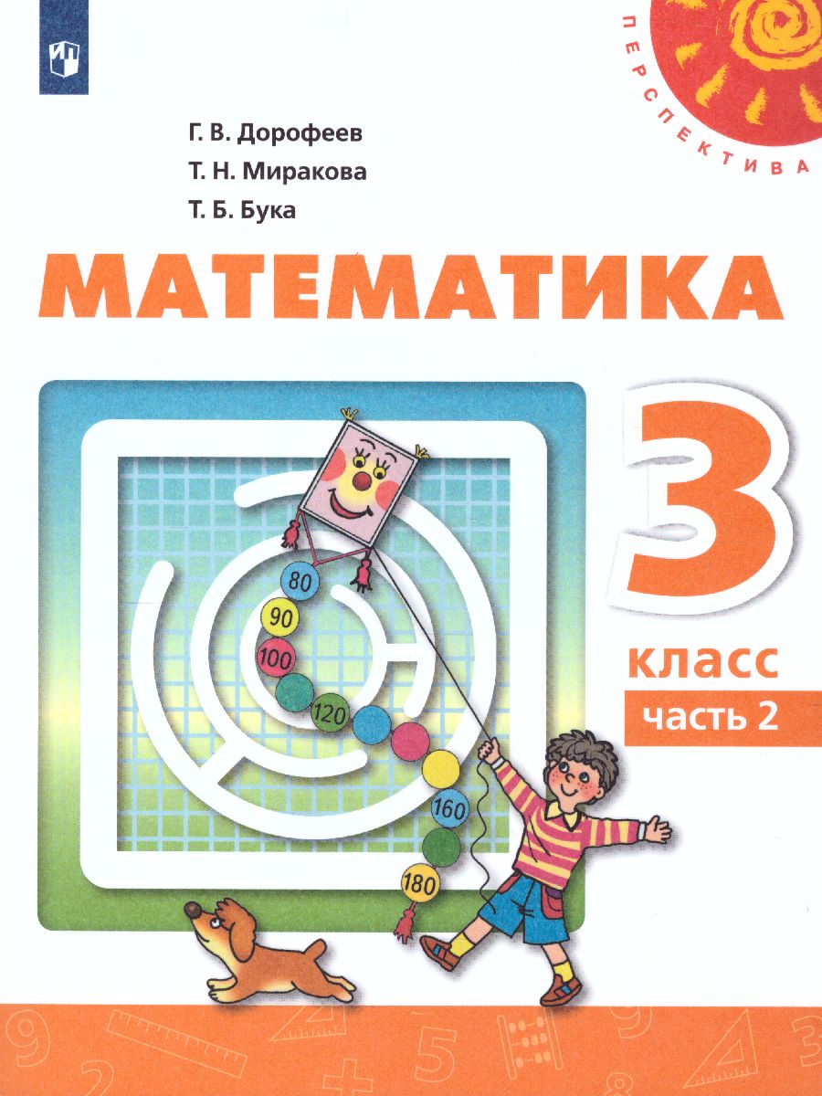 Обложка книги Математика 3 класс. Учебник в 2 частях. Часть 2. ФГОС. УМК "Перспектива", Автор Дорофеев Г.В. Миракова Т.Н. Бука Т.Б., издательство Просвещение | купить в книжном магазине Рослит