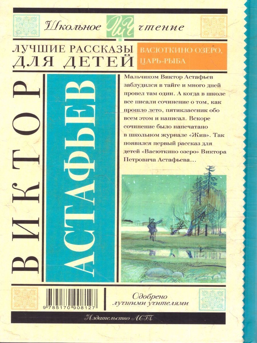 Обложка книги Лучшие рассказы для детей, Автор Астафьев В. П., издательство АСТ | купить в книжном магазине Рослит