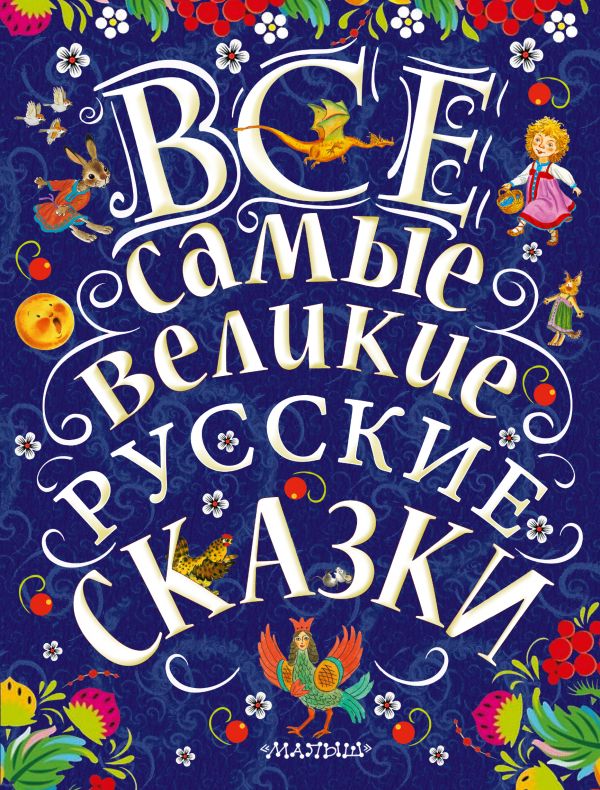 Обложка Все самые великие русские сказки /Великая классика для детей, издательство АСТ | купить в книжном магазине Рослит