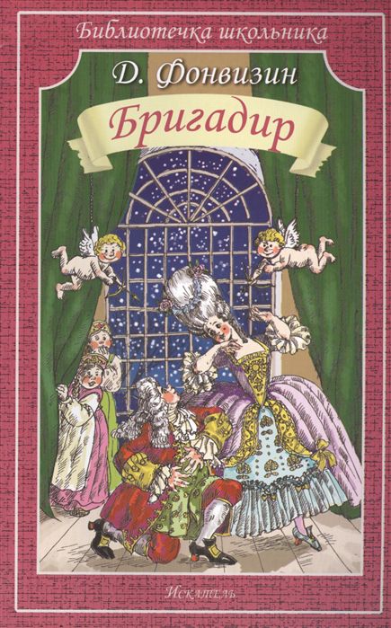 Обложка книги Бригадир, Автор Фонвизин Д., издательство Искатель | купить в книжном магазине Рослит