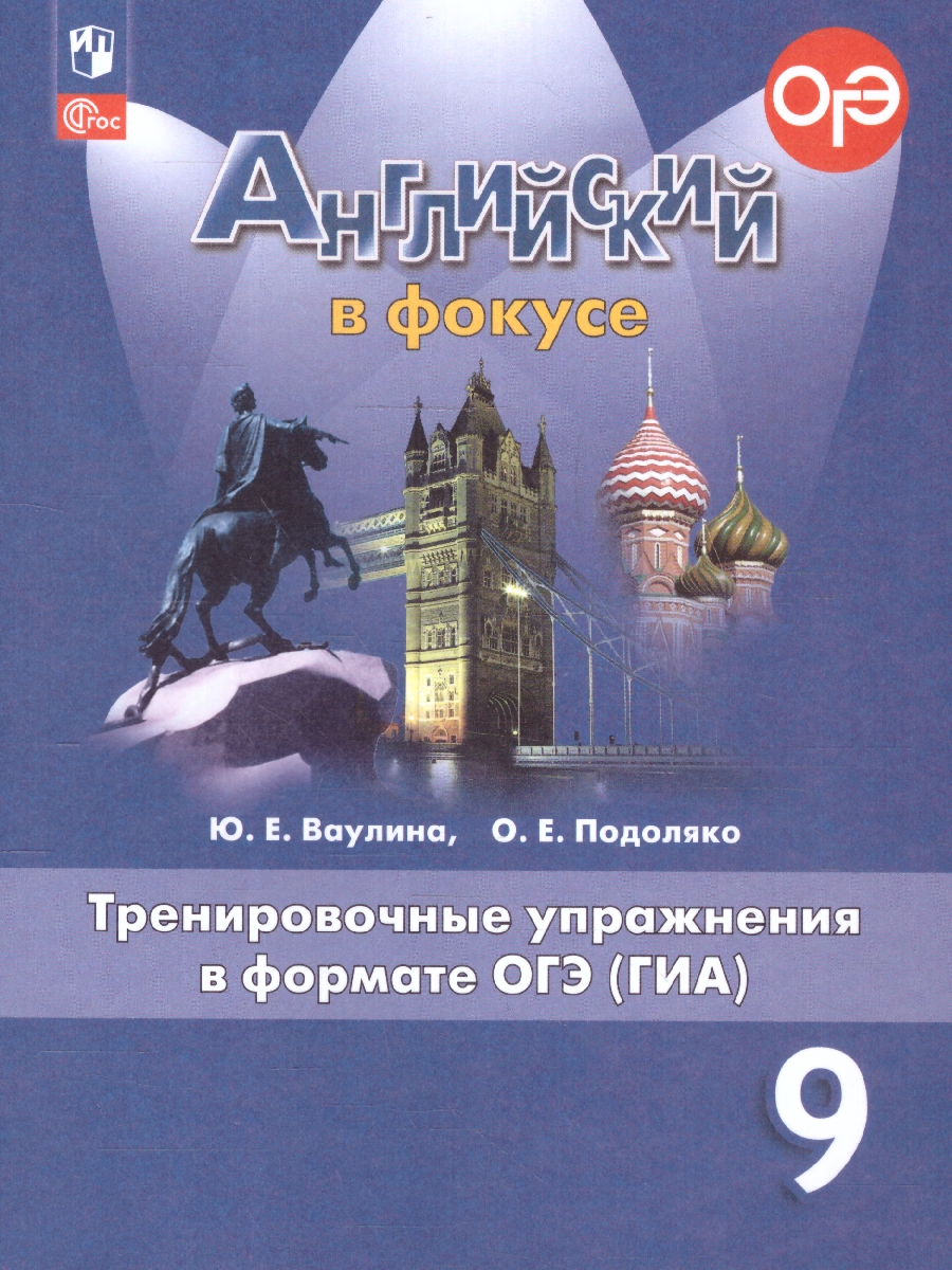Обложка книги Английский в фокусе 9 класс.Тренировочные упражнения в формате ГИА, Автор Ваулина Ю.Е. Подоляко О.Е., издательство Просвещение | купить в книжном магазине Рослит