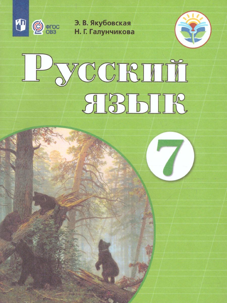 Обложка книги Русский язык 7 класс. Учебник. Для специальных (коррекционных) образовательных учреждений VIII вида, Автор Якубовская Э.В. Галунчикова Н.Г., издательство Просвещение | купить в книжном магазине Рослит