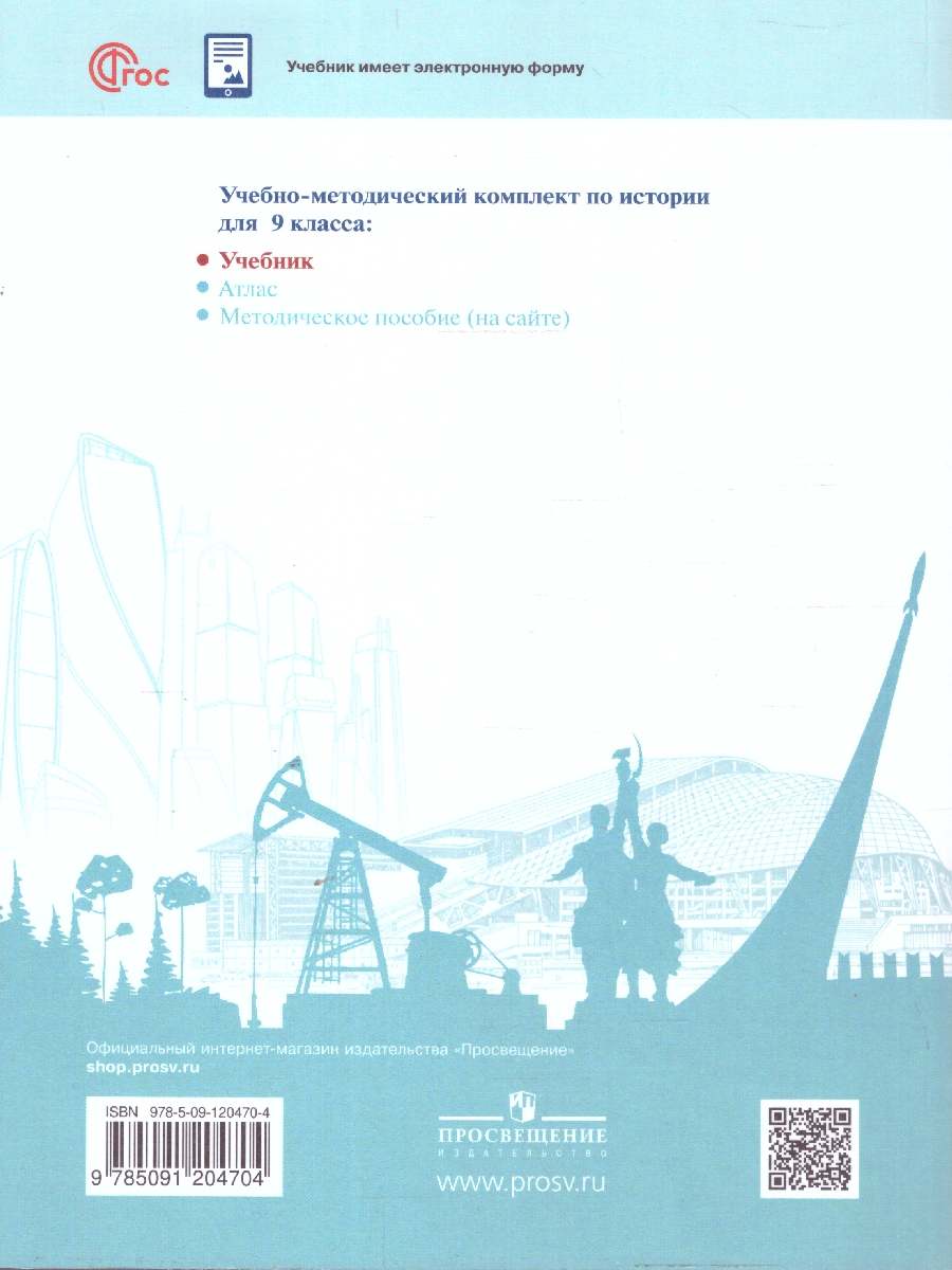 Обложка книги История России 9 класс. Введение в Новейшую историю России. Учебник, Автор Рудник С. Н. Журавлева О. Н., издательство Просвещение | купить в книжном магазине Рослит