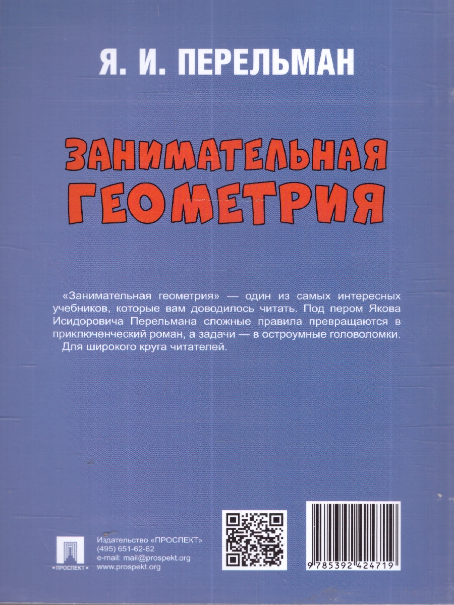 Обложка книги Занимательная геометрия. С иллюстрациями, Автор Перельман Я. И., издательство Проспект | купить в книжном магазине Рослит