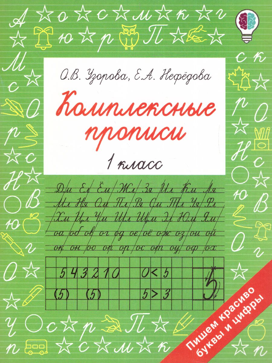 Обложка книги Комплексные прописи 1 класс, Автор Узорова О.В., издательство АСТ | купить в книжном магазине Рослит
