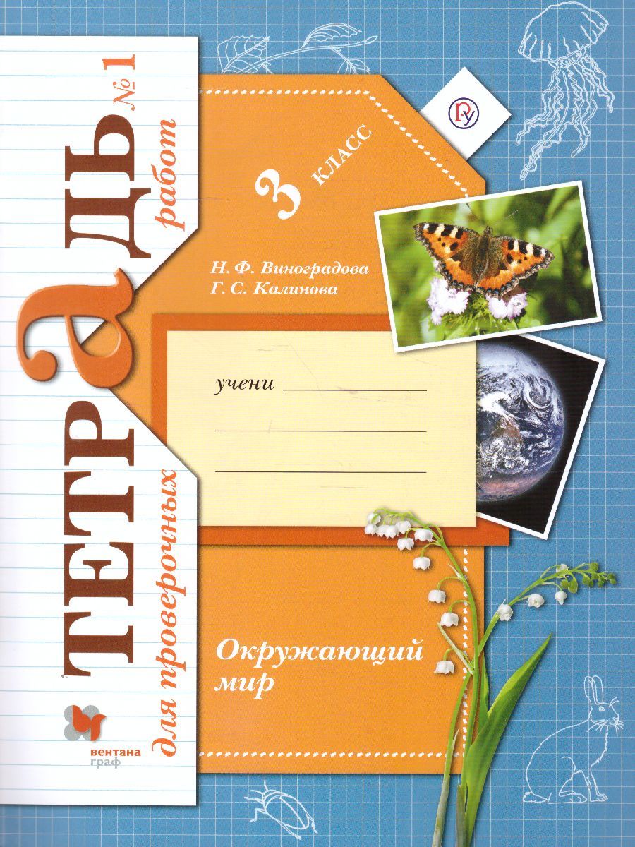 Обложка книги Окружающий мир 3 класс. Тетрадь для проверочных работ № 1. ФГОС, Автор Виноградова Н.Ф. Калинова Г.С., издательство Просвещение | купить в книжном магазине Рослит