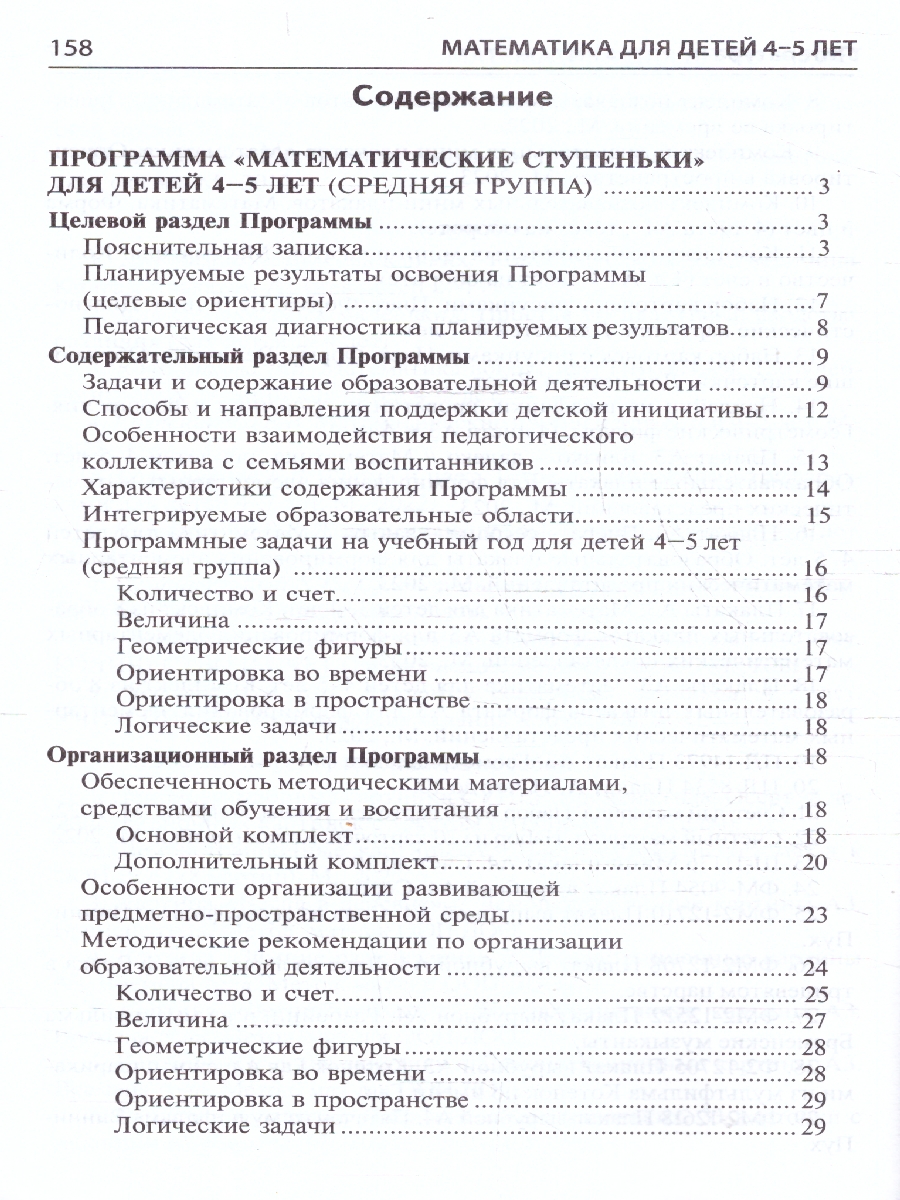 Обложка книги Математика для детей 4-5 лет. Методическое пособие к рабочей тетради, Автор Колесникова Е.В., издательство Сфера | купить в книжном магазине Рослит