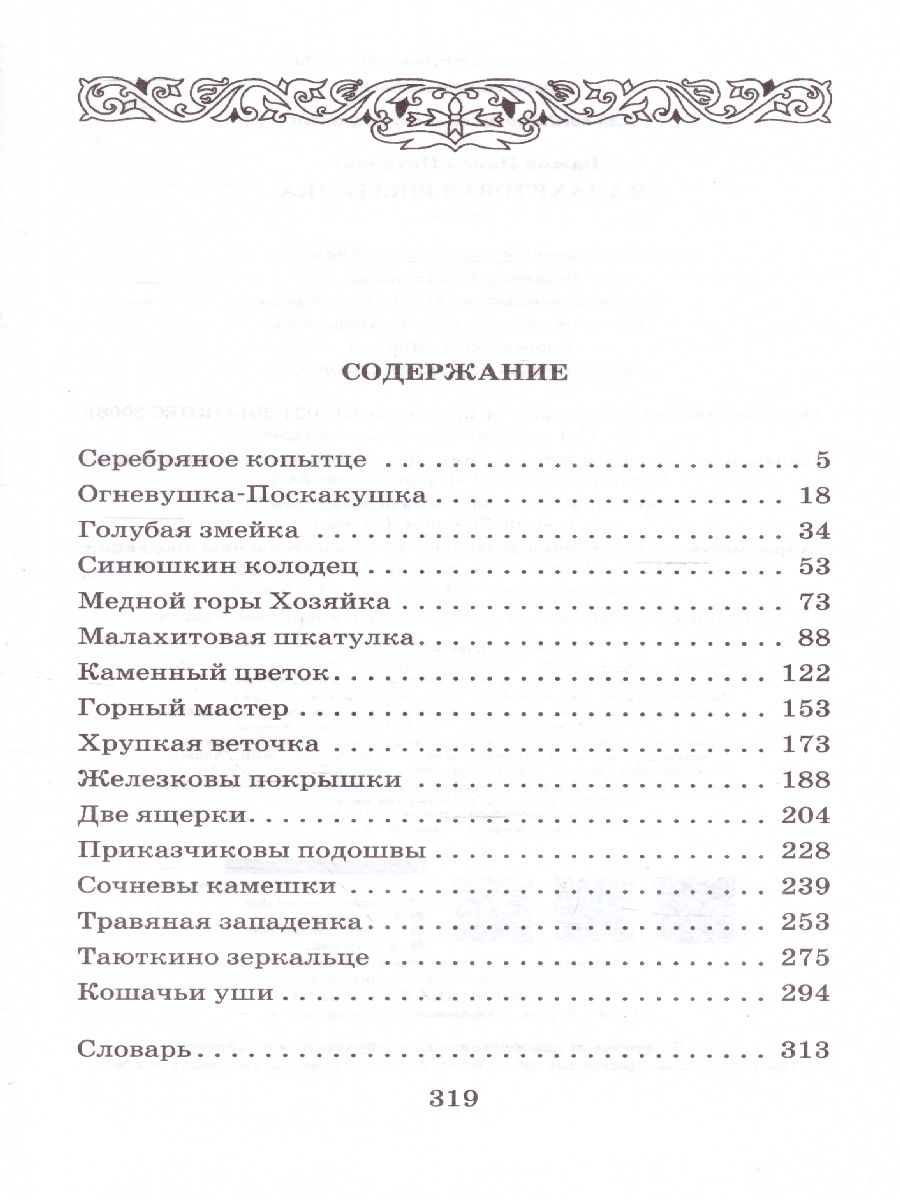 Обложка книги Малахитовая шкатулка, Автор Бажов П.П., издательство АСТ | купить в книжном магазине Рослит