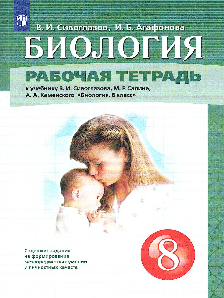 Обложка книги Биология 8 класс. Рабочая тетрадь, Автор Сивоглазов В.И., издательство Просвещение | купить в книжном магазине Рослит