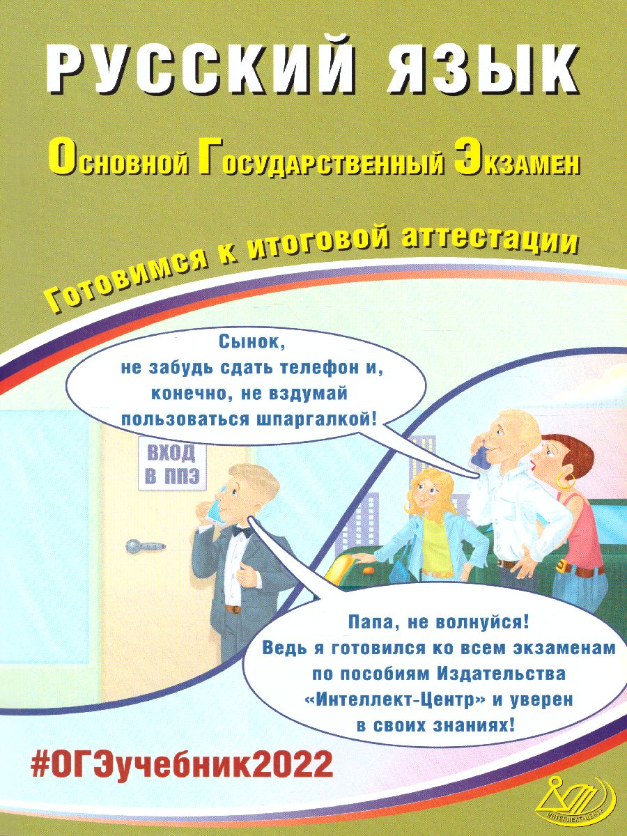 Обложка книги ОГЭ 2022. Русский язык, Автор Драбкина С.В. Субботин Д.И., издательство Издательство Интеллект-центр | купить в книжном магазине Рослит
