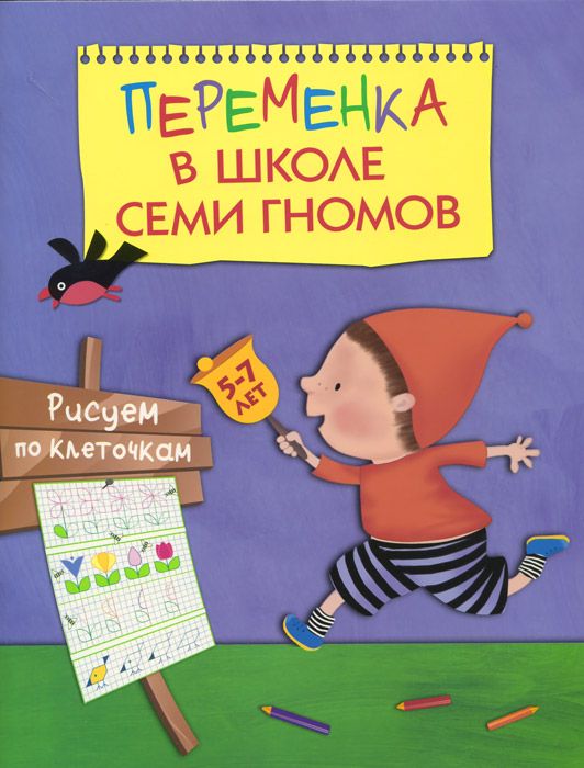 Обложка книги Переменка в Школе Семи Гномов. Рисуем по клеточкам, Автор Воронина Т., издательство Мозаика-Синтез | купить в книжном магазине Рослит