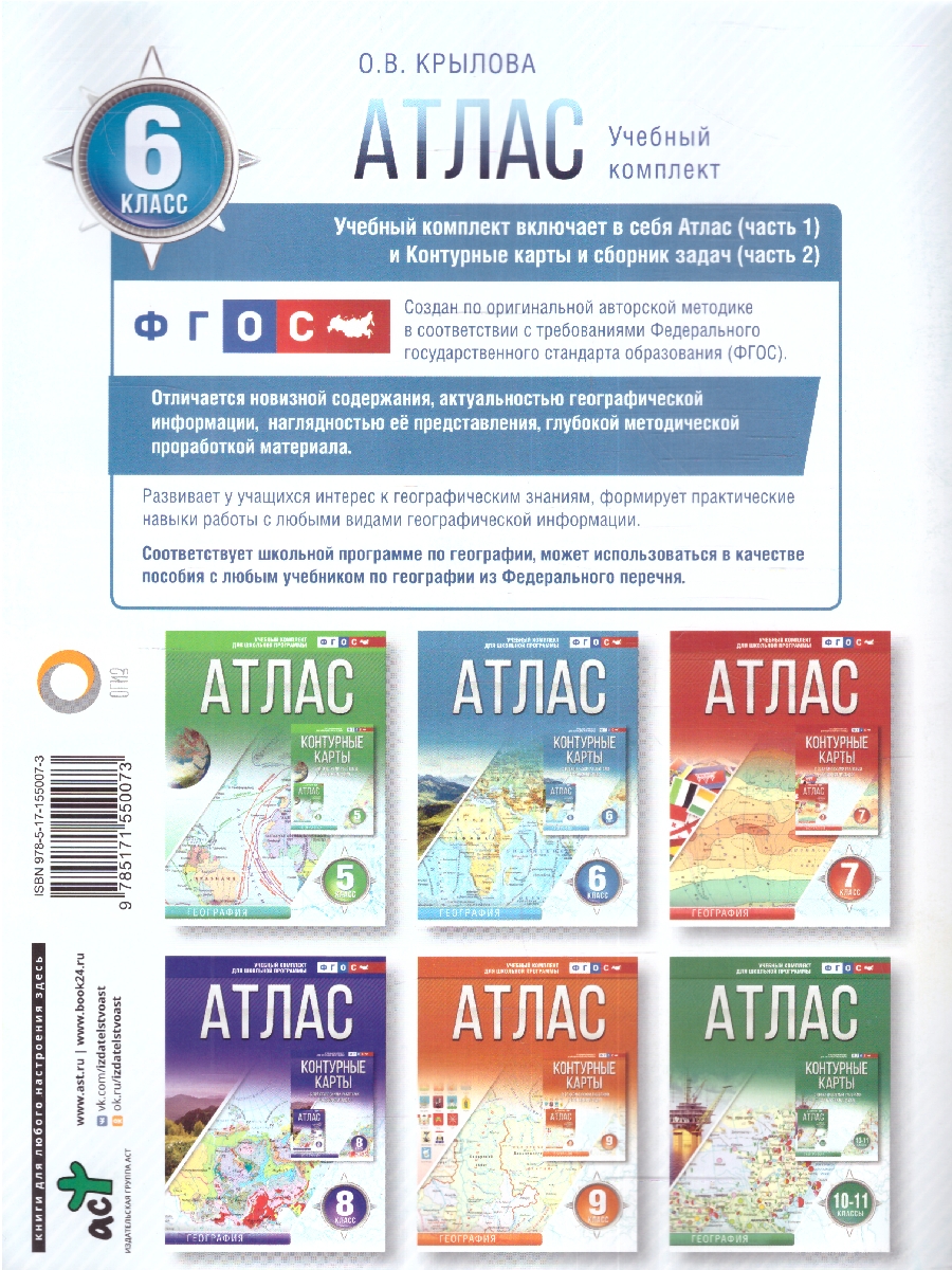 Обложка книги Атлас 6 класс. География. ФГОС , Автор Крылова О.В., издательство АСТ | купить в книжном магазине Рослит
