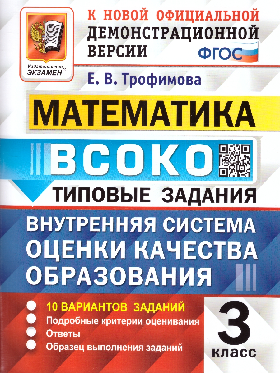 Обложка книги ВСОКО Математика. 3 класс. 10 вариантов. ТЗ ФГОС, Автор Трофимова Е. В., издательство Экзамен | купить в книжном магазине Рослит