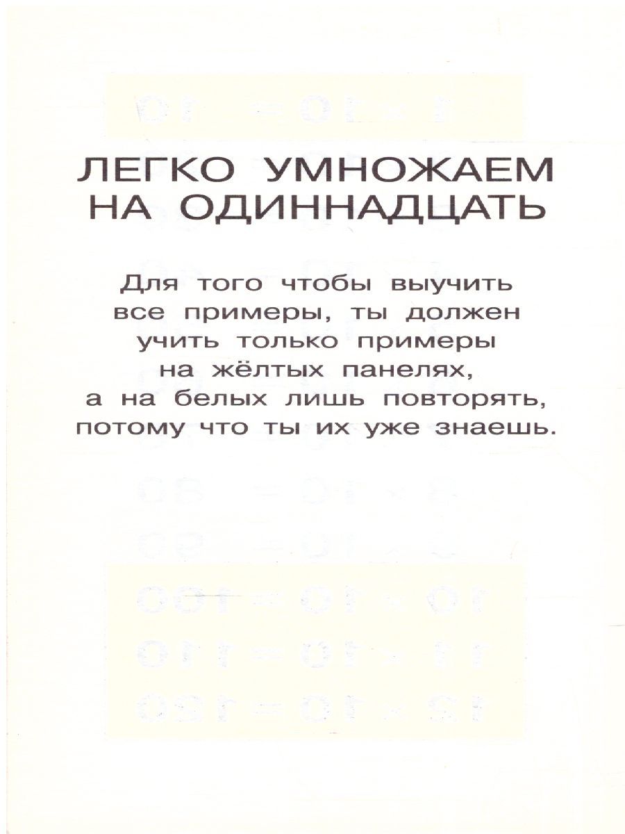Обложка книги Самый быстрый способ выучить таблицу умножения, Автор Узорова О.В. Нефёдова Е.А., издательство АСТ | купить в книжном магазине Рослит