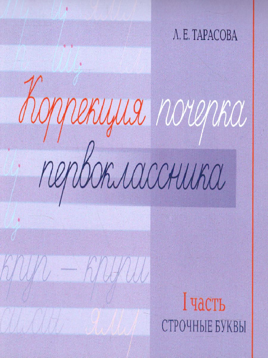Обложка книги Коррекция почерка первоклассника. 1 часть, Автор Тарасова Л.Е., издательство 5 за знания | купить в книжном магазине Рослит