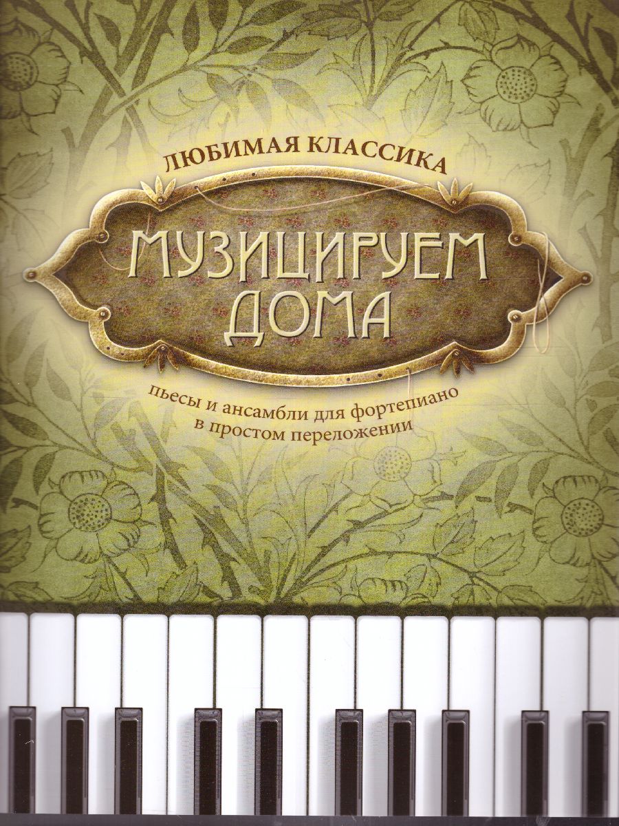 Обложка книги Музицируем дома: любимая классика: пьесы и ансамбли, Автор Волкова Д.В., издательство Феникс ТД                                          | купить в книжном магазине Рослит