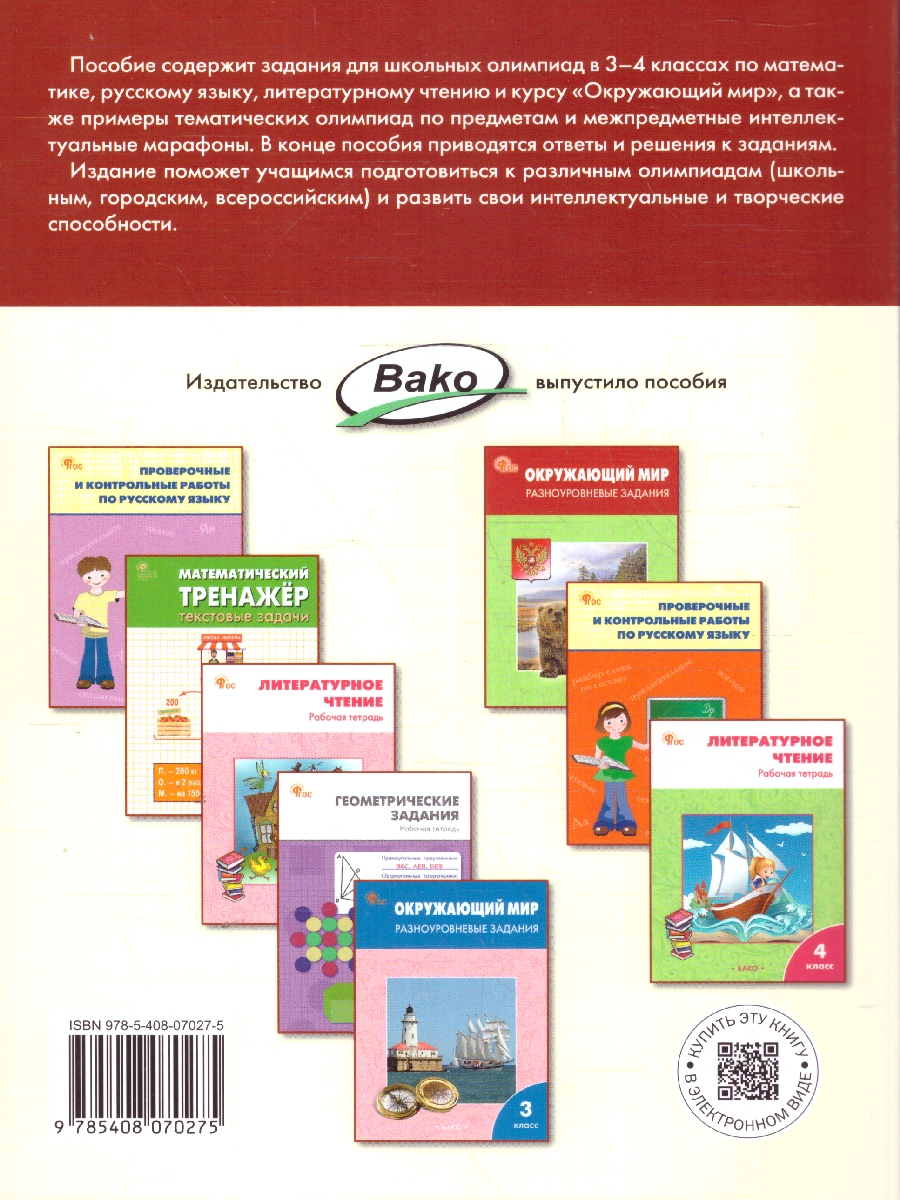 Обложка книги Олимпиадные и развивающие задания 3-4 кл. НОВЫЙ ФГОС/СЗ (Вако), Автор Керова Г.В., издательство Вако | купить в книжном магазине Рослит