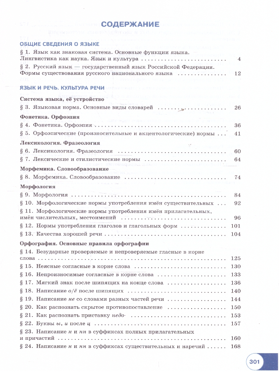 картинка Русский язык. В 2 частях. Часть 1. Базовый уровень. Учебник для СПО(Просв. от магазина Рослит